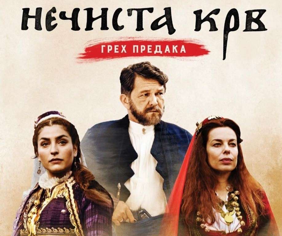 "Nečista krv" prvi film na srpskom jeziku na Netflixu