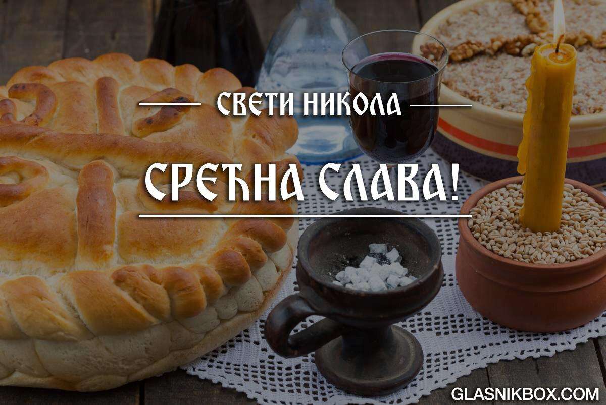 Danas je Sveti Nikola! Srećna slava!
