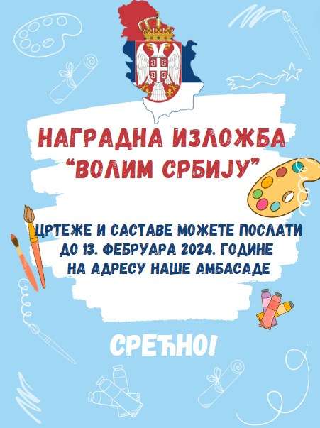 Nagradna izložba crteža ili pisanih sastava inspirisanih Srbijom